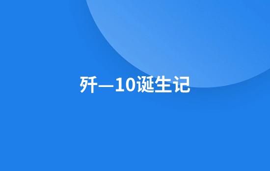 歼—10诞生记