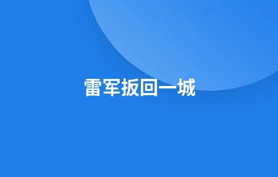 雷军扳回一城