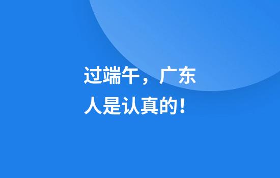过端午，广东人是认真的！
