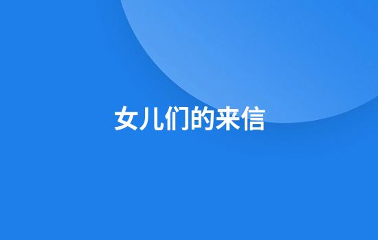 女儿们的来信