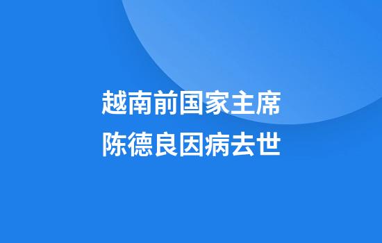 越南前国家主席陈德良因病去世