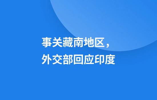 事关藏南地区，外交部回应印度