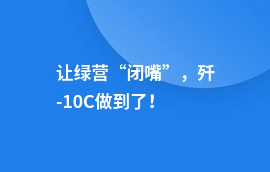 让绿营“闭嘴”，歼-10C做到了！