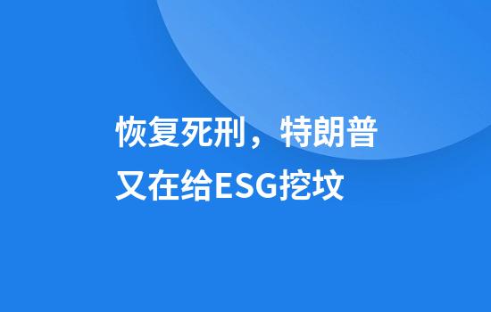 恢复死刑,特朗普又在给ESG挖坟