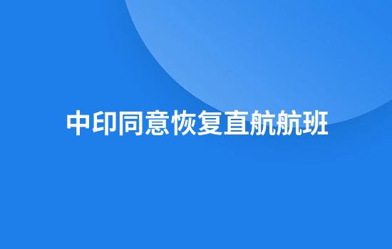 中印同意恢复直航航班