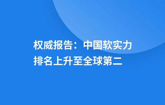 权威报告:中国软实力排名上升至全球第二