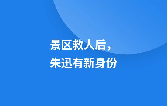 景区救人后，朱迅有新身份