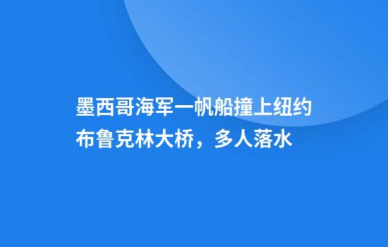 墨西哥海军一帆船撞上纽约布鲁克林大桥，多人落水