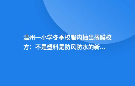 温州一小学冬季校服内抽出薄膜校方:不是塑料是防风防水的新材料