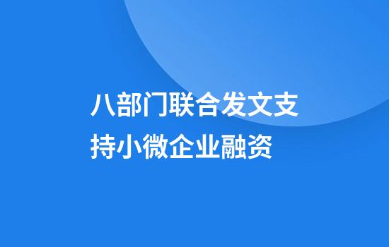 八部门联合发文支持小微企业融资