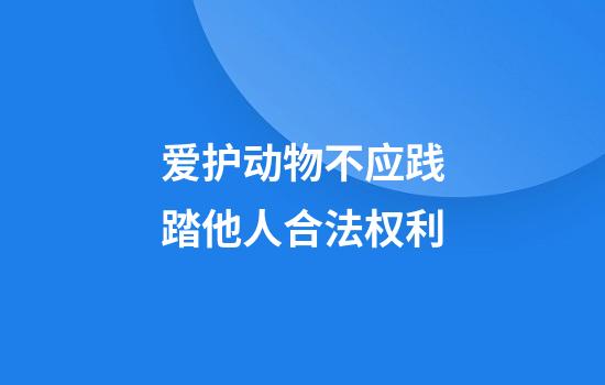 爱护动物不应践踏他人合法权利