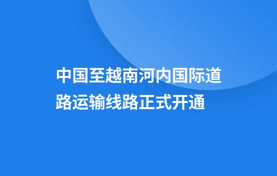 中国至越南河内国际道路运输线路正式开通