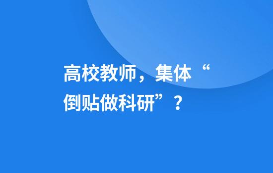 高校教师，集体“倒贴做科研”？