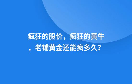 疯狂的股价，疯狂的黄牛，老铺黄金还能疯多久？