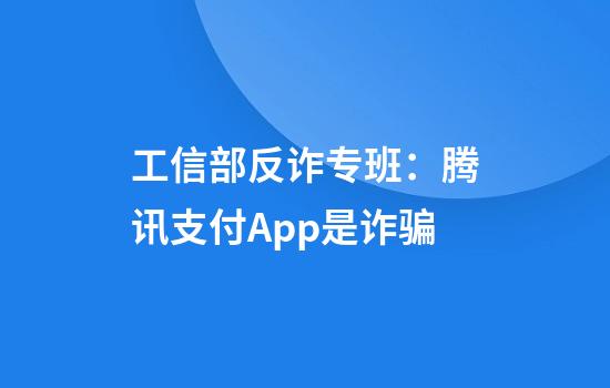工信部反诈专班：腾讯支付App是诈骗