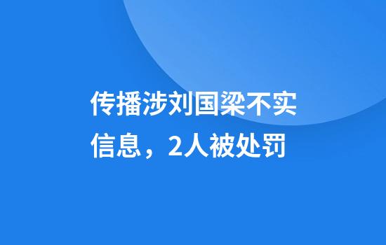 传播涉刘国梁不实信息，2人被处罚