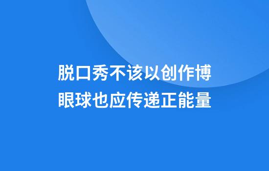 脱口秀不该以创作博眼球也应传递正能量