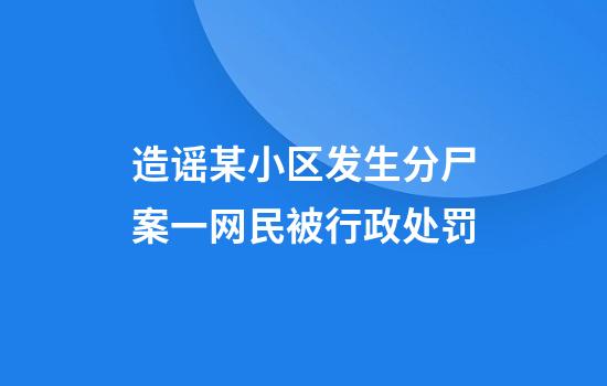 造谣某小区发生分尸案一网民被行政处罚