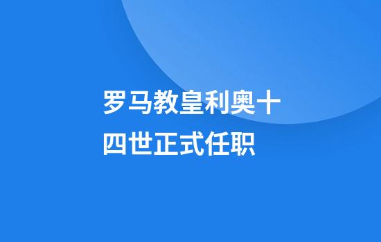 罗马教皇利奥十四世正式任职