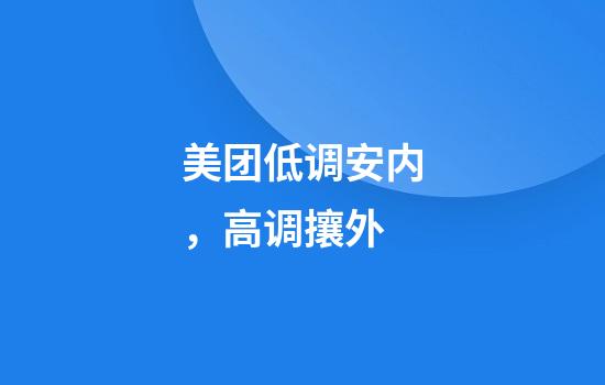 美团低调安内，高调攘外