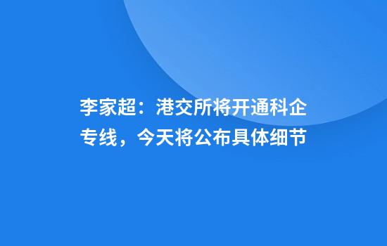 李家超：港交所将开通科企专线，今天将公布具体细节