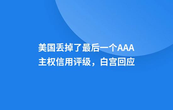美国丢掉了最后一个AAA主权信用评级，白宫回应