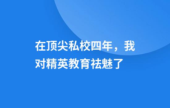 在顶尖私校四年，我对精英教育祛魅了