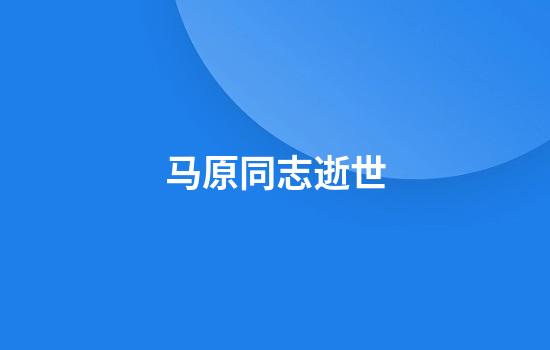 马原同志逝世