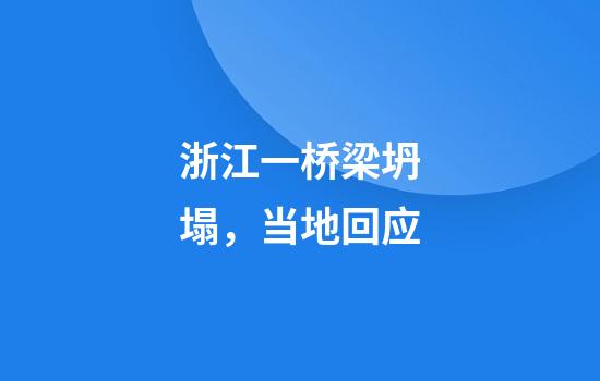 浙江一桥梁坍塌，当地回应
