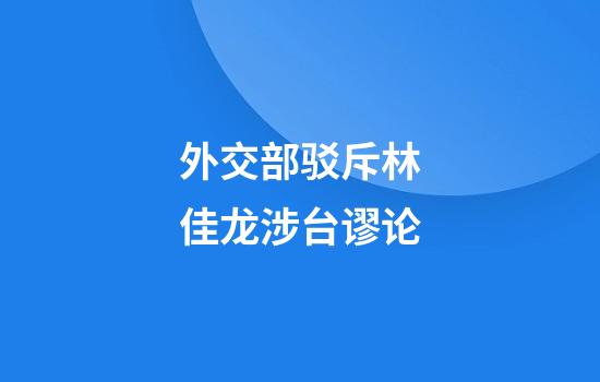 外交部驳斥林佳龙涉台谬论
