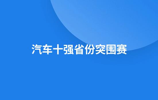 汽车十强省份突围赛