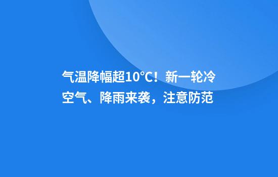 气温降幅超10℃!新一轮冷空气、降雨来袭,注意防范